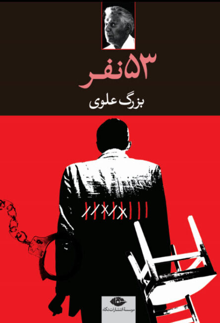 کتاب 53 نفر