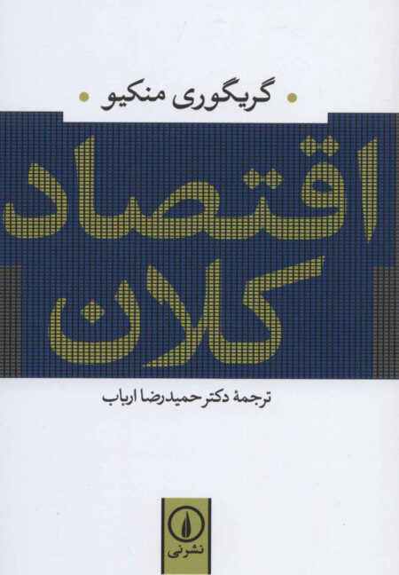 خرید کتاب اقتصاد کلان
