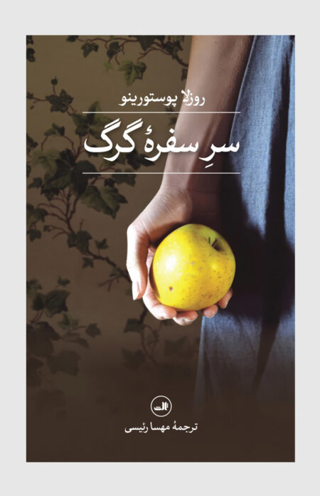 سر سفره‌ی گرگ