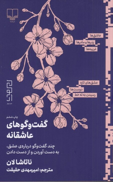 گفت‌و‌گوهای عاشقانه
