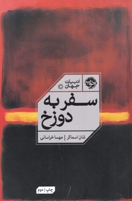 سفر به دوزخ