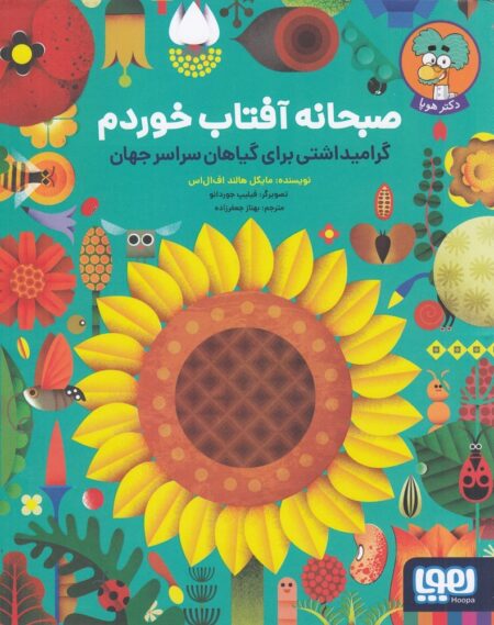 صبحانه آفتاب خوردم: گرامیداشتی برای گیاهان سراسر جهان