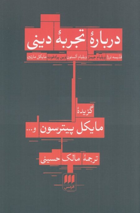 درباره تجربه دینی