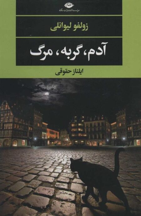 آدم گربه مرگ