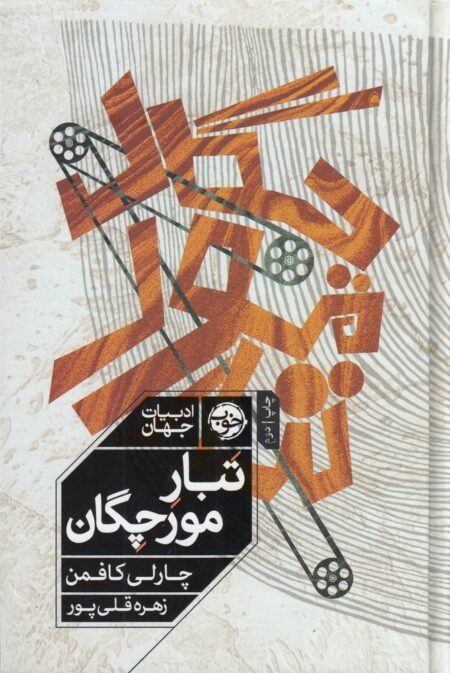 تبار مورچگان