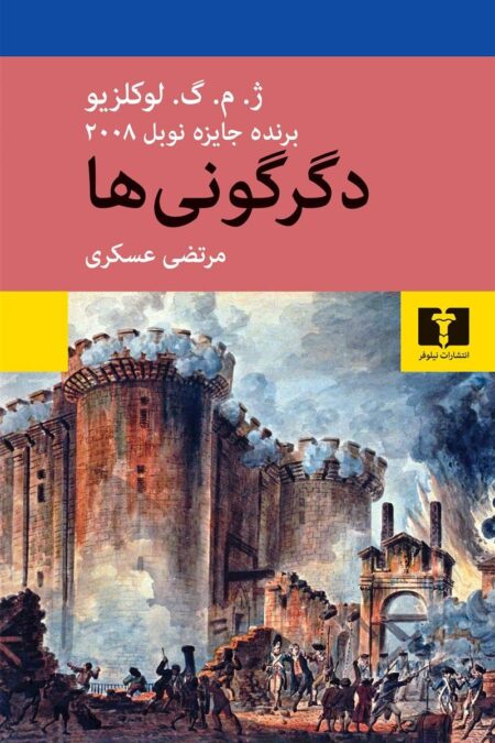 دگرگونیها