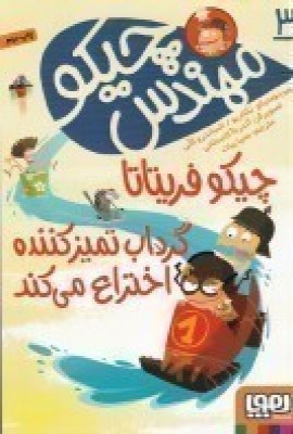 مهندس چیکو 3