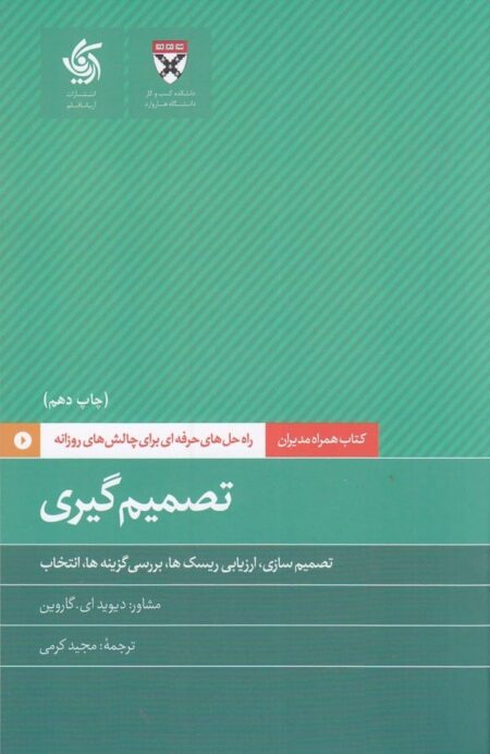 همراه مدیران 8: تصمیم گیری