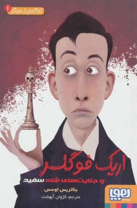 کارآگاه اریک فولگر 1: اریک فوگلر و جنایت‌های شاه سفید
