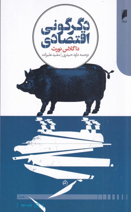 دگرگونی اقتصادی