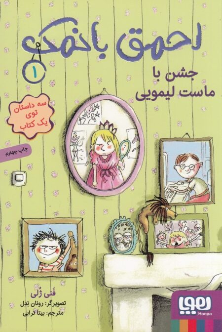 احمق با نمک 1: جشن با ماست لیمویی