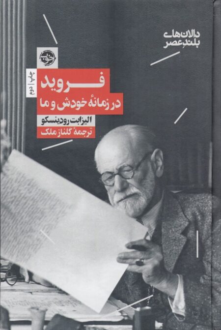 دالان‌های بلند عصر 2: فروید در زمانه‌ی خودش و ما
