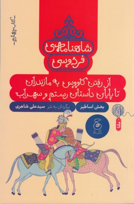 شاهنامه‌ی فردوسی 4: از رفتن کاووس به مازندران تا پایان داستان رستم و سهراب