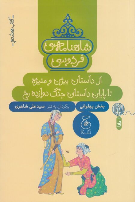 شاهنامه‌ی فردوسی 8: از داستان بیژن و منیژه تا پایان داستان جنگ دروازه رخ