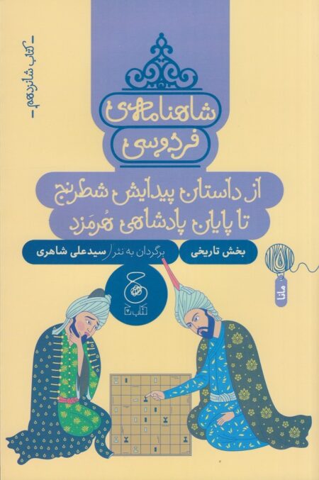 شاهنامه‌ی فردوسی 16: از داستان پیدایش شطرنج تا پایان پادشاهی هرمزد