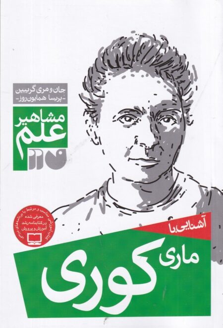 مشاهیر علم: آشنایی با ماری کوری