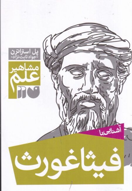 مشاهیر علم: آشنایی با فیثاغورث