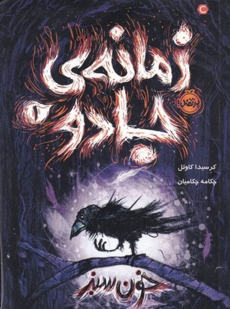 زمانه جادو 1: خون سبز