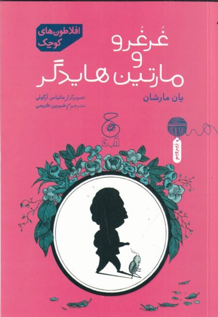 افلاطون‌های کوچک: غرغرو و مارتین هایدگر