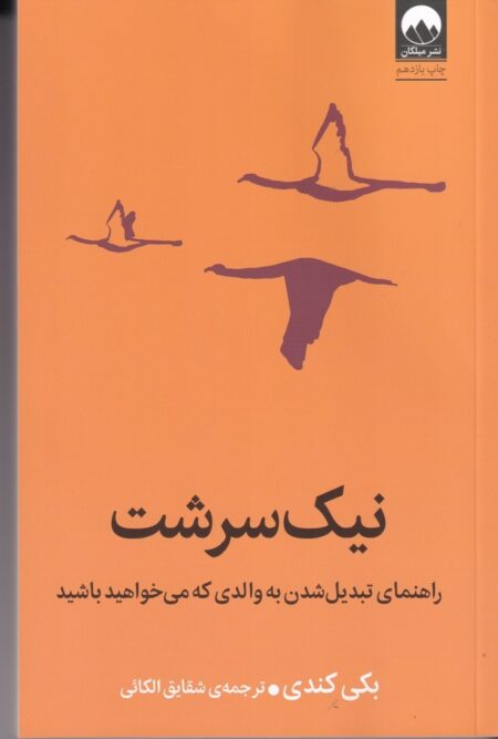 نیک سرشت