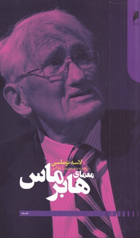 معمای هابرماس