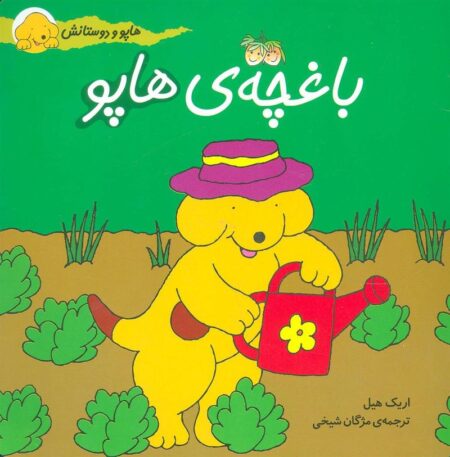 هاپو و دوستانش: باغچه‌ی هاپو