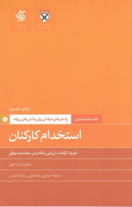 همراه مدیران 5: استخدام کارکنان