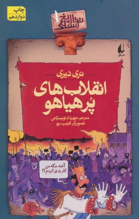 تاریخ ترسناک 1: انقلاب‌های پرهیاهو