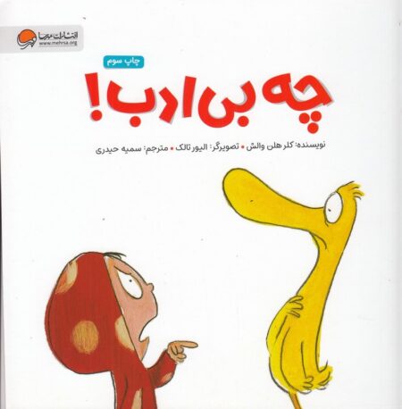 چه بی ادب!