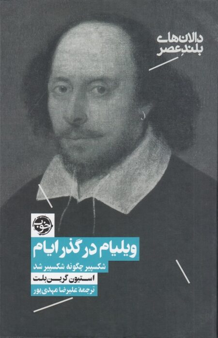 ویلیام در گذر ایام: شکسپیر چگونه شکسپیر شد