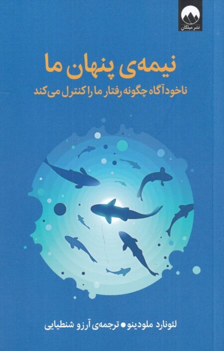 نیمه‌ی پنهان ما