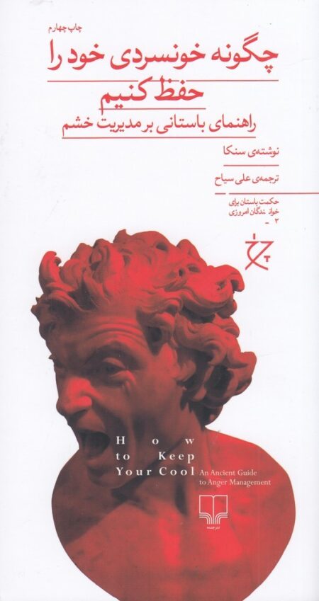 چگونه خونسردی خود را حفظ کنیم