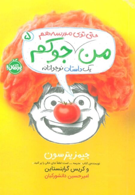 من جوکم 5: من حتی توی مدرسه هم جوکم