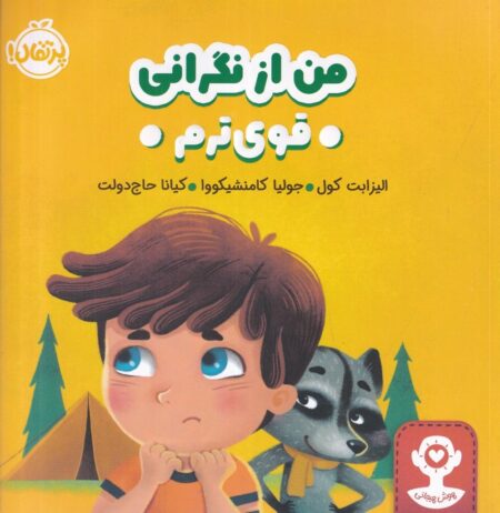 هوش هیجانی: من از نگرانی قویترم