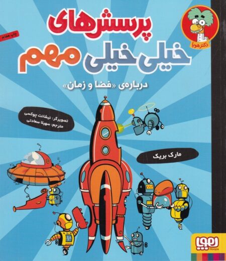 پرسش‌های خیلی خیلی مهم: درباره‌ی فضا و زمان