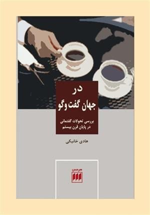علوم اجتماعی 31: در جهان گفت‌و‌گو