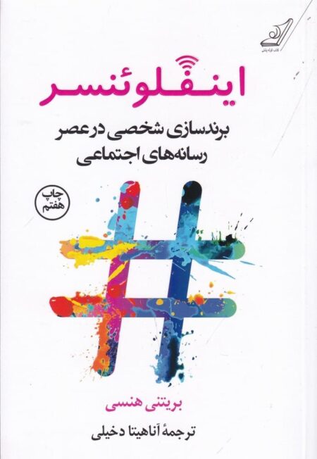اینفلوئنسر: برندسازی شخصی در عصر رسانه‌های اجتماعی