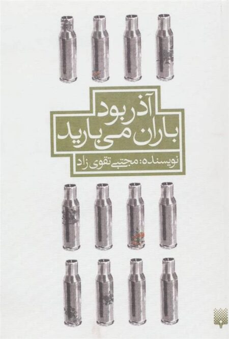 آذر بود، باران می بارید