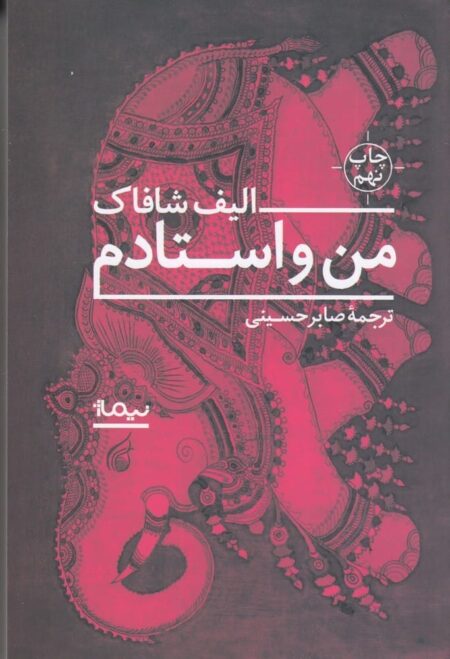 من و استادم