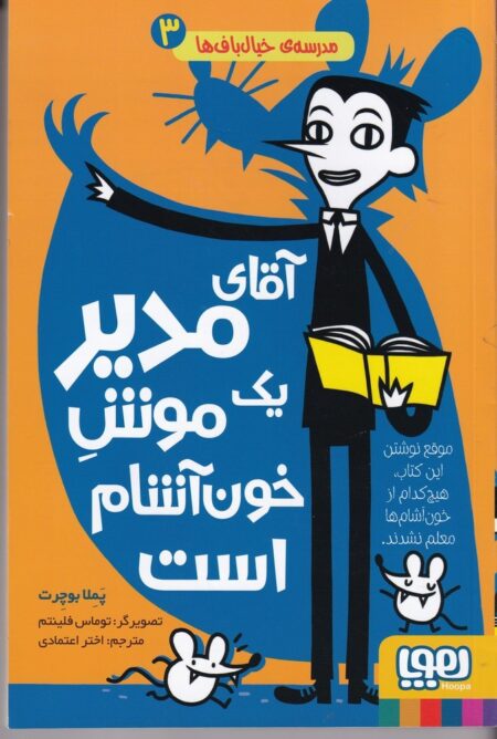 مدرسه‌ی خیال‌باف‌ها 3