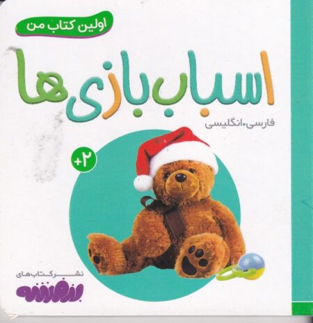 اولین کتاب من: اسباب بازی‌ها