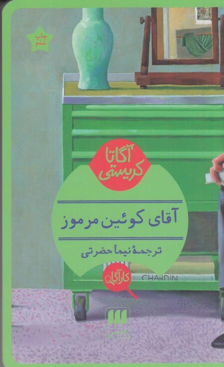 آقای کوئین مرموز