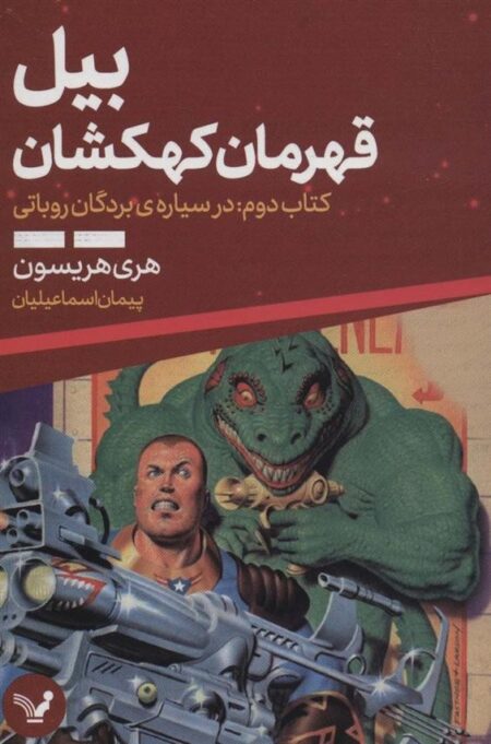 بیل، قهرمان کهکشان (کتاب دوم)