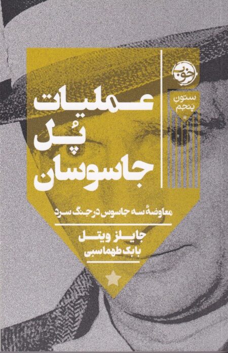 عملیات پل جاسوسان