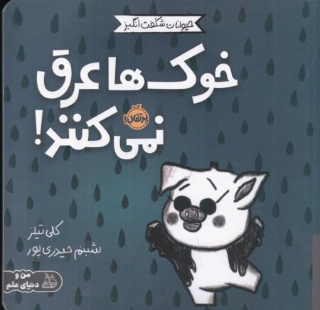 حیوانات شگفت‌انگیز: خوکها عرق نمیکنند