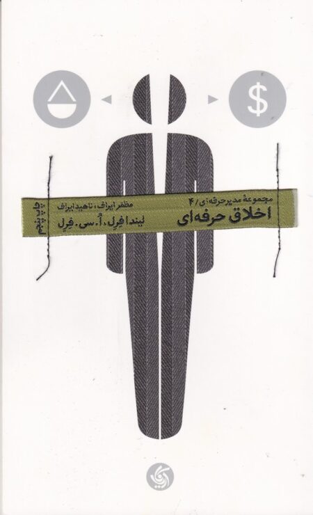 مدیر حرفه‌ای 4: اخلاق حرفه‌ای