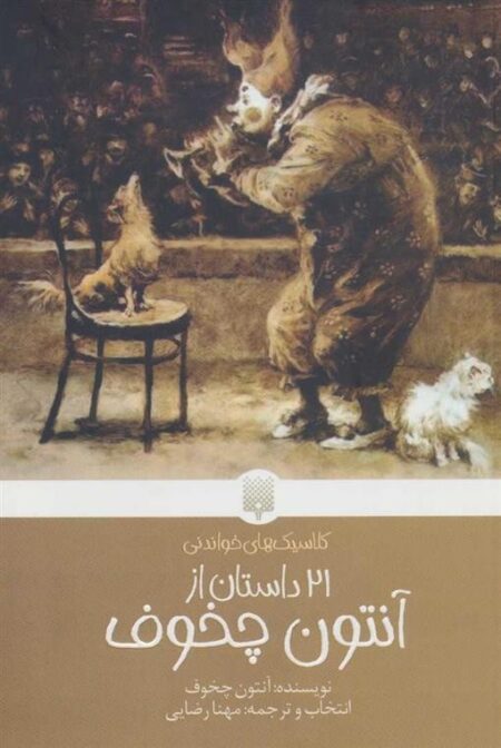 کلاسیک های خواندنی: 21داستان از آنتون چخوف