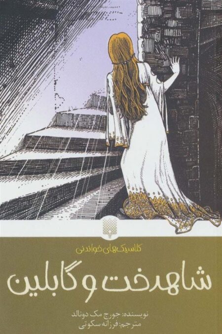 کلاسیک های خواندنی: شاهدخت و گابلین