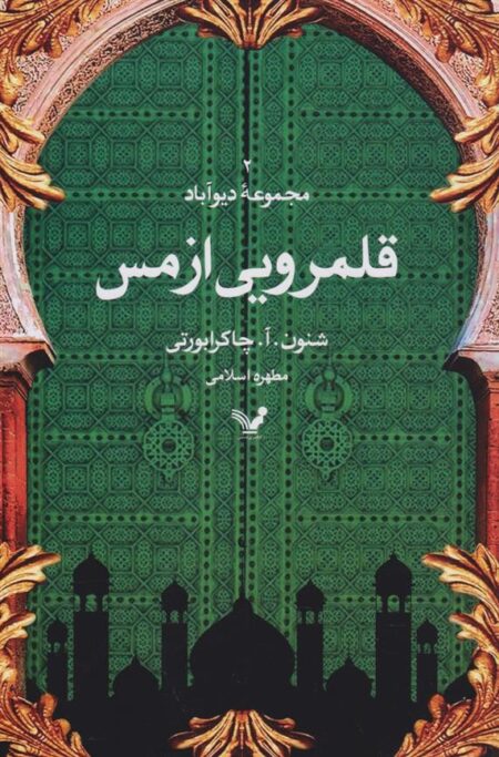 مجموعه‌ی دیوآباد 2: قلمرویی از مس