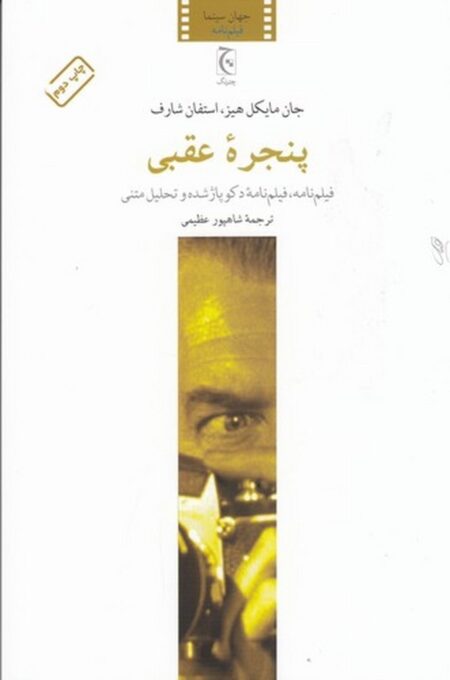 پنجره عقبی
